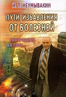 Книга Шляхи позбавлення від хвороб: гіпертонія, діабет...(Неумивакін і.П.). Білий папір