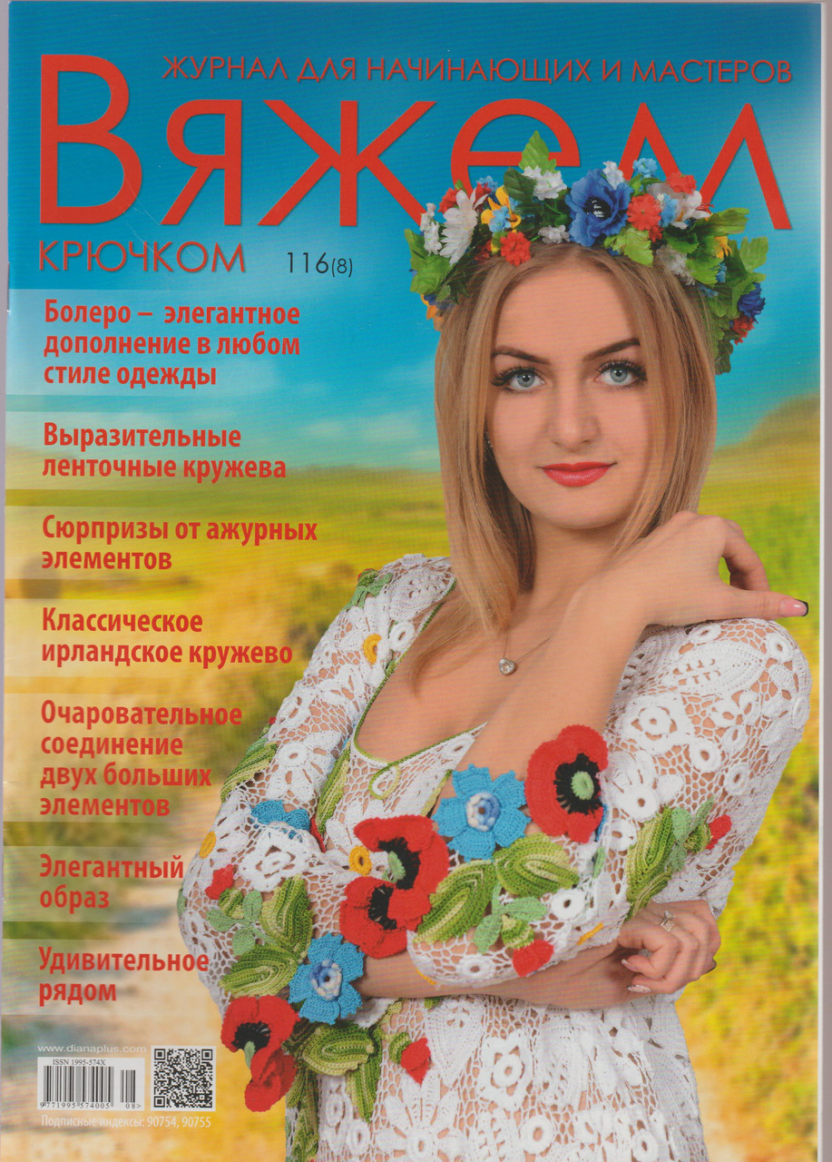 Журнал В'яжемо гачком №116(8)