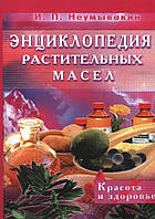 Книга Енциклопедія рослинних масел. Краса і здоров'я (іван Павлович Неумивакін). Білий папір