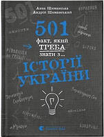 Книга 501 факт, який треба знати з... історії України. Автор Анна Шиманська , Андрій Шиманський 2023 р.
