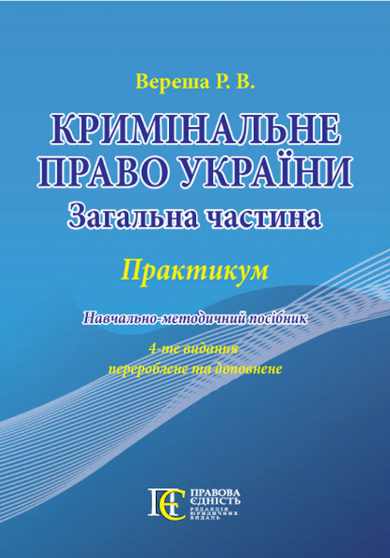 Книга Кримінальне право України (Загальна частина): ПРАКТИКУМ.Навчально-методичний посібник.4-те видання.