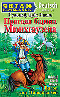 Книга Пригоди барона Мюнхгаузена. Рівень B1. Автор Рудольф Еріх Распе (Нем.) (обкладинка м`яка) 2023 р.