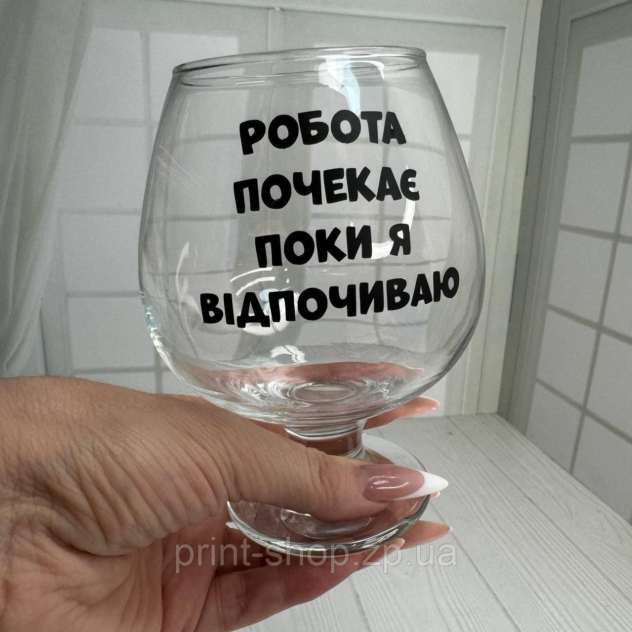 Коньячний келих з написом "Робота почекає поки я відпочиваю" ЦІНА ЗА 1 шт 400 мл, фото 1