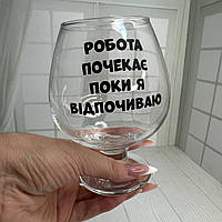 Коньячний келих з написом "Робота почекає поки я відпочиваю" ЦІНА ЗА 1 шт 400 мл