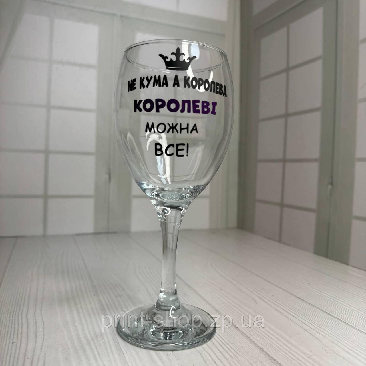 Бокал "Не кума а королева, Королеві можна все!" 465 мл