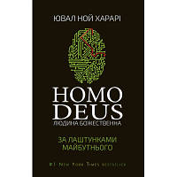 Книга Homo Deus. За лаштунками майбутнього - Ювал Ной Харарі BookChef (9786175480281) h