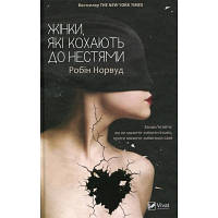 Книга Жінки, які кохають до нестями - Робін Норвуд Vivat (9786176906940) c