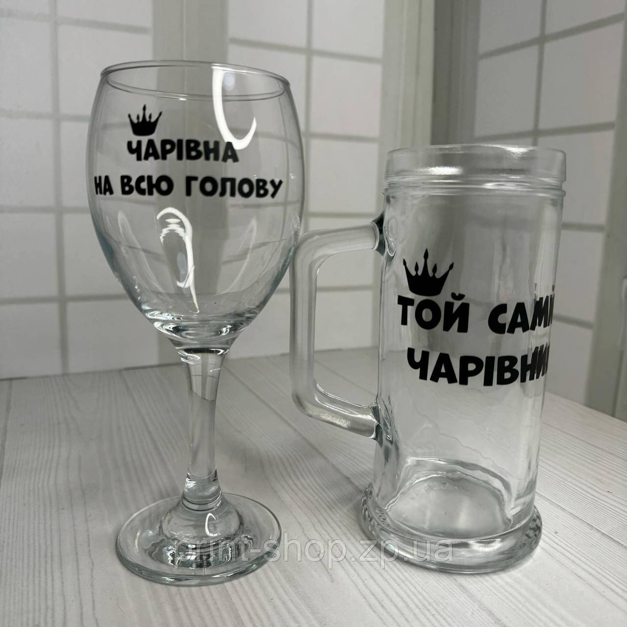 Набір парних бокалів для вина та пива "Чарівна на всю голову/Той самий чарівник " 465 мл та 0,5 м Ціна за пару