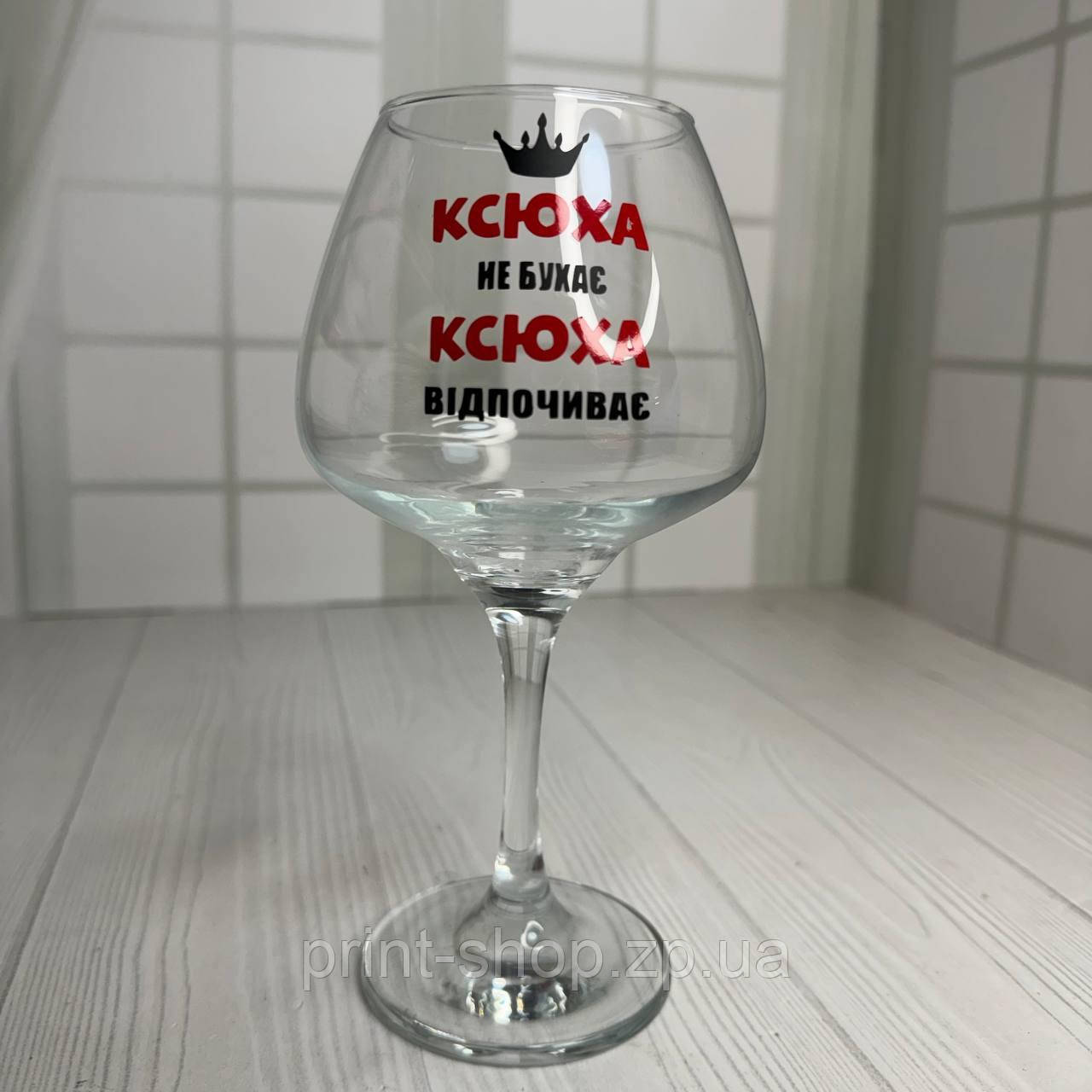 Келих для вина "Ксюха не бухає, Ксюха відпочиває" 465 мл (ваше імя), фото 1