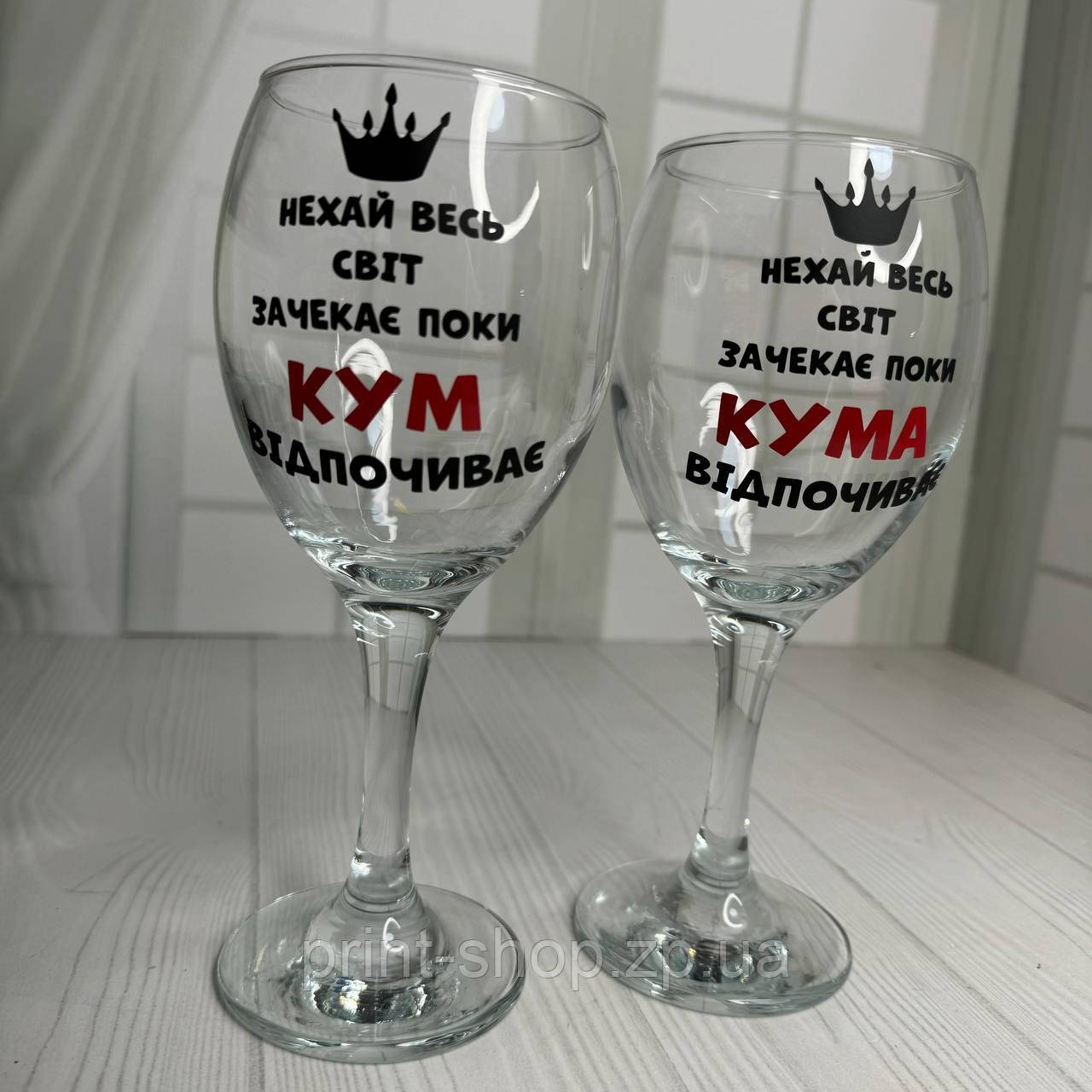 Набір парних келихів винних з написом "Світ почекає кум/кума відпочиває" 465 мл