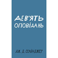 Книга Дев'ять оповідань - Дж. Д. Селінджер BookChef (9786175481523) c