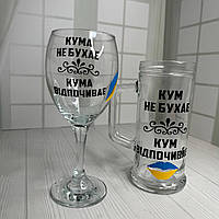 Набір келихів з принтом пивний та винний "Кум/кума" 500 мл + 465 мл ціна за 2 шт