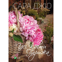 Книга Усі квіти Парижа - Сара Джіо Vivat (9786171700277) h