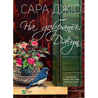 Книга На добраніч, Джун - Сара Джіо Vivat (9786171700253) h