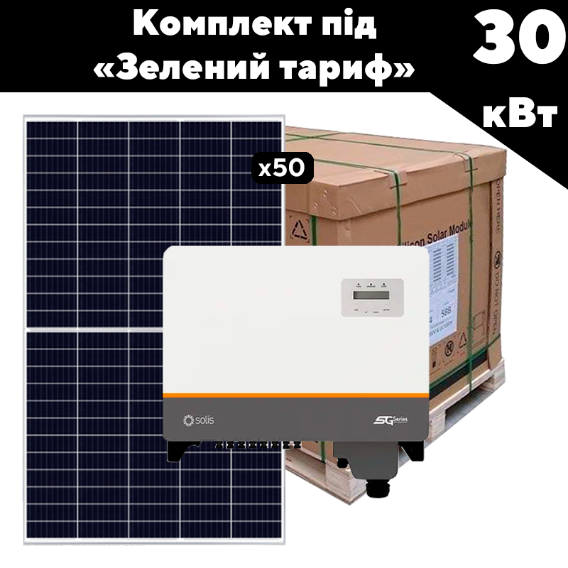 Go Сонячна станція 30 кВт Clasic для зеленого тарифу СЕС для продажу електроенергії за зеленим тарифом та зменшення споживання