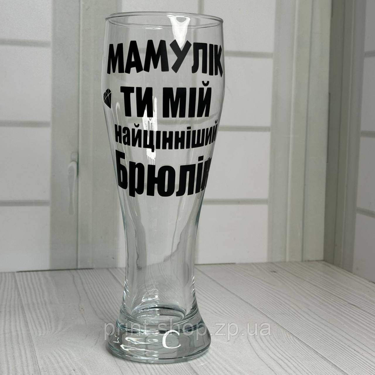 Пивний келих з написом "Мамулік ти мій найцінніший брюлік" 0,5 мл, фото 1