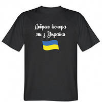 Мужская футболка Доброго вечора ми з України!