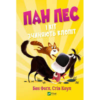 Книга Пан Пес і кіт зчиняють клопіт - Бен Фоґл, Стів Коул Vivat (9789669828835) c