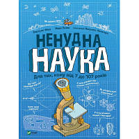 Книга Ненудна наука - Бертран Фішу Vivat (9789669821744) c