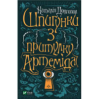 Книга Шпигунки з притулку Артеміда - Наталія Довгопол Vivat (9789669820372) c