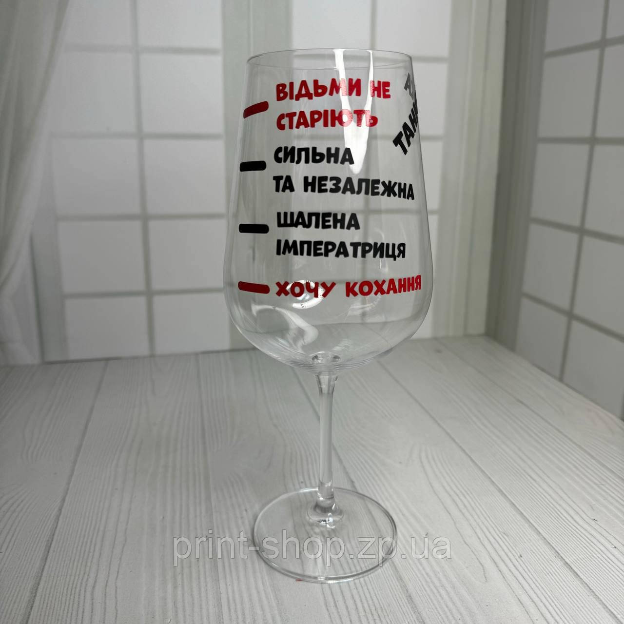 Келих з написом "Відьми не старіють" 850 мл Crystalite Bohemia