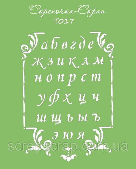 Трафарет "Алфавіт No 1"