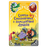 Книга Скарби Смалюнчика й помiдорний дракон - Марцин Мортка Vivat (9789669823571) h