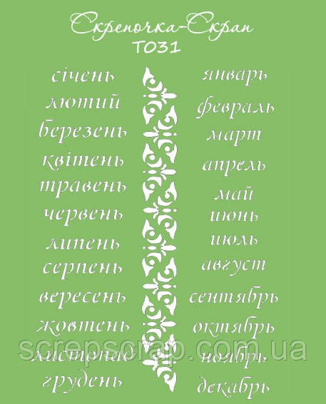 Трафарет календар 