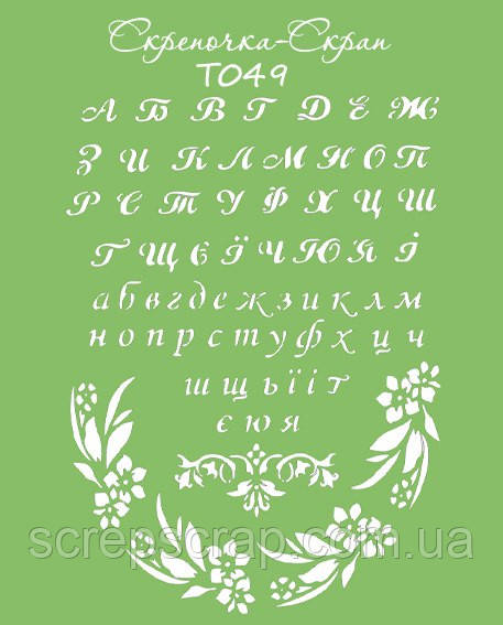 Трафарет алфавіт український 