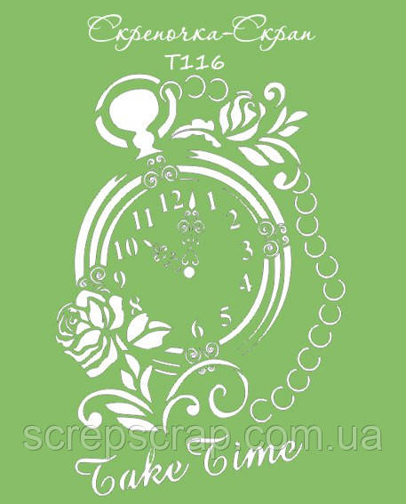 Трафарет take time