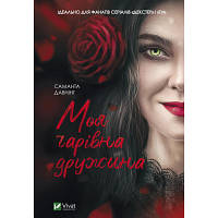 Книга Моя чарівна дружина - Саманта Давнінг Vivat (9789669824509) c