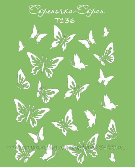 Трафарет метелика