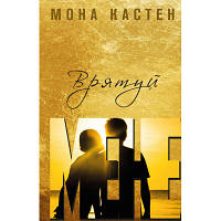 Книга Врятуй мене - Мона Кастен BookChef (9789669932952) c