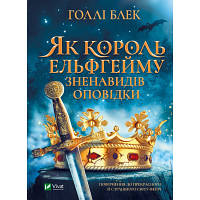 Книга Як король Ельфгейму зненавидів оповідки - Голлі Блек Vivat (9789669829399) c