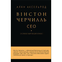 Книга Вінстон Черчилль, СЕО. 25 уроків лідерства для бізнесу - Алан Аксельрод BookChef (9789669935120) c