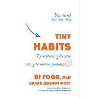 Книга Tiny Habits. Крихітні звички, які змінюють життя - Браян Джефрі Фоґґ BookChef (9789669935984) c