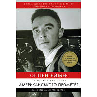 Книга Оппенгеймер. Тріумф і трагедія Американського Прометея - Кай Берд, Мартін Шервін BookChef (9786175481646) h