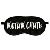 Маска для сна Котик спить - Топ Продаж!