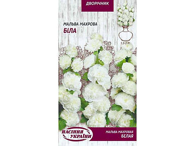 Мальва махрова БІЛА ДВ (10 пачок насіння) 0,1г ТМ НАСІННЯ УКРАЇНИ FG