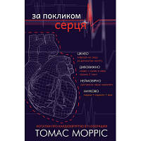 Книга За покликом серця - Томас Морріс BookChef (9786177561230) c