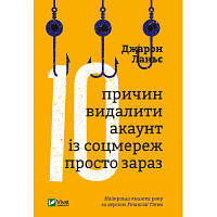 Книга Десять причин видалити акаунт із соцмереж просто зараз - Джарон Ланьє Vivat (9789669820952) c