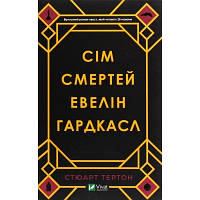 Книга Сім смертей Евелін Гардкасл - Стюарт Тертон Vivat (9789669820983) c