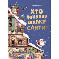 Книга Хто поцупив шапку Санти? - Еммануель Рей Vivat (9789669827487) c