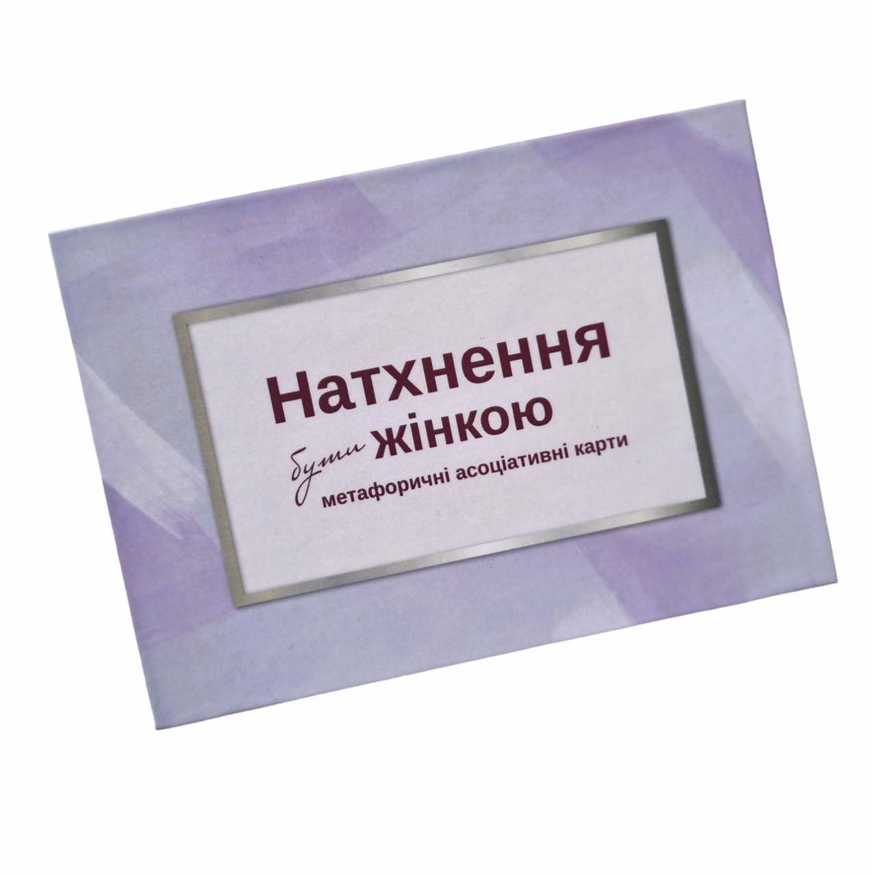 Метафоричні карти "Натхнення бути жінкою". Панчук Людмила