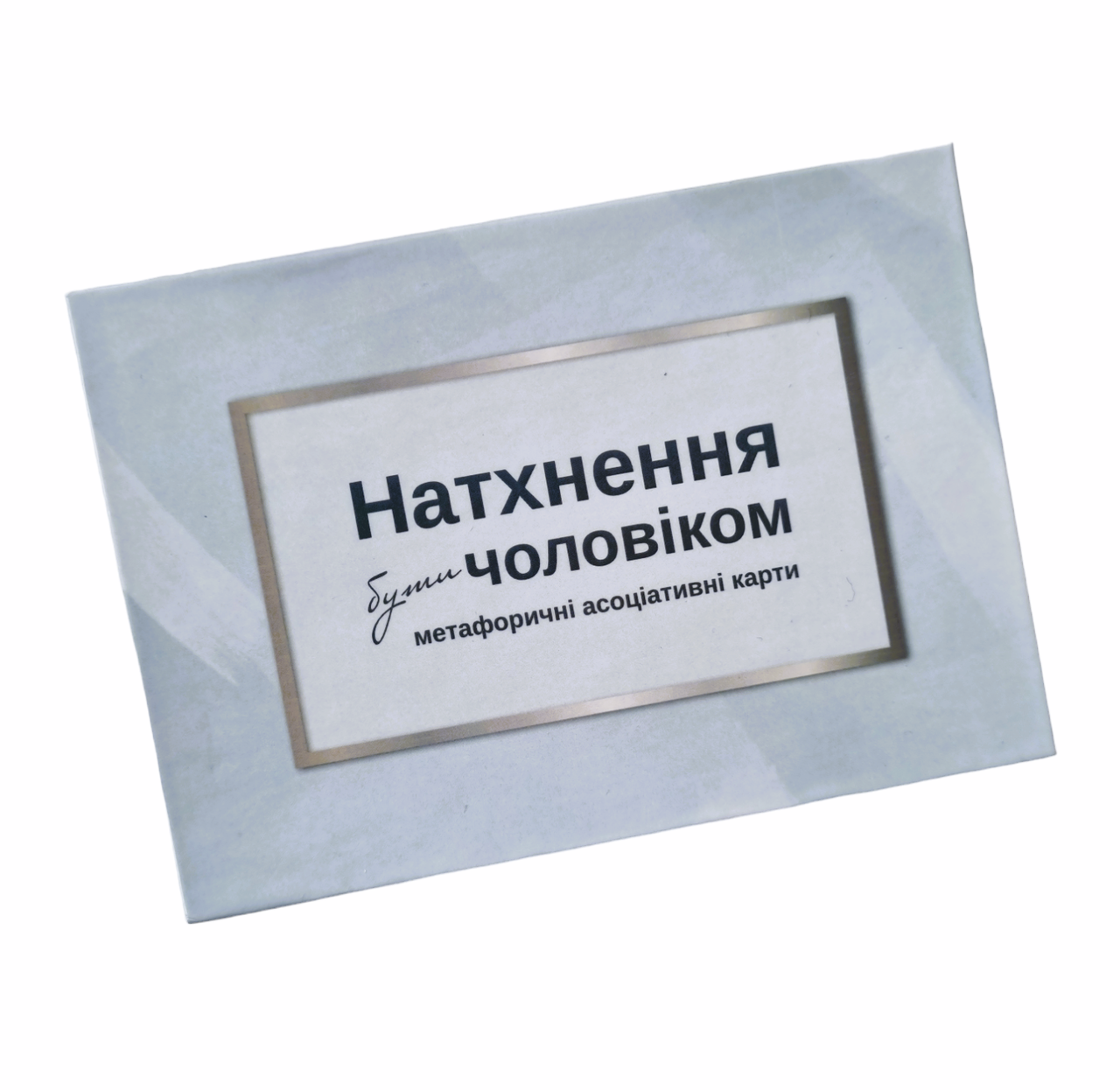 Метафоричні карти "Натхнення бути чоловіком". Панчук Людмила