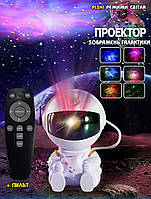 Лазерный ночник-проектор галактики и звёздного неба AToys A-352LY Астронавт с сердцем, пульт ДУ MNG