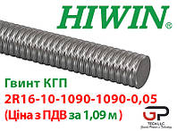 Гвинт КГП, HIWIN, 2R16 крок 10 мм (ціна вказана за 1,09 метр з ПДВ)