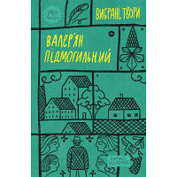 Книга Валер'ян Підмогильний. Вибрані твори Yakaboo Publishing (9786178222024)