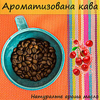 НАТУРАЛЬНО ароматизированный кофе в зернах Дикая вишня Premium Aroma 1 кг. Вкус просто БОМБА