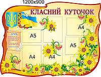 Класний куточок